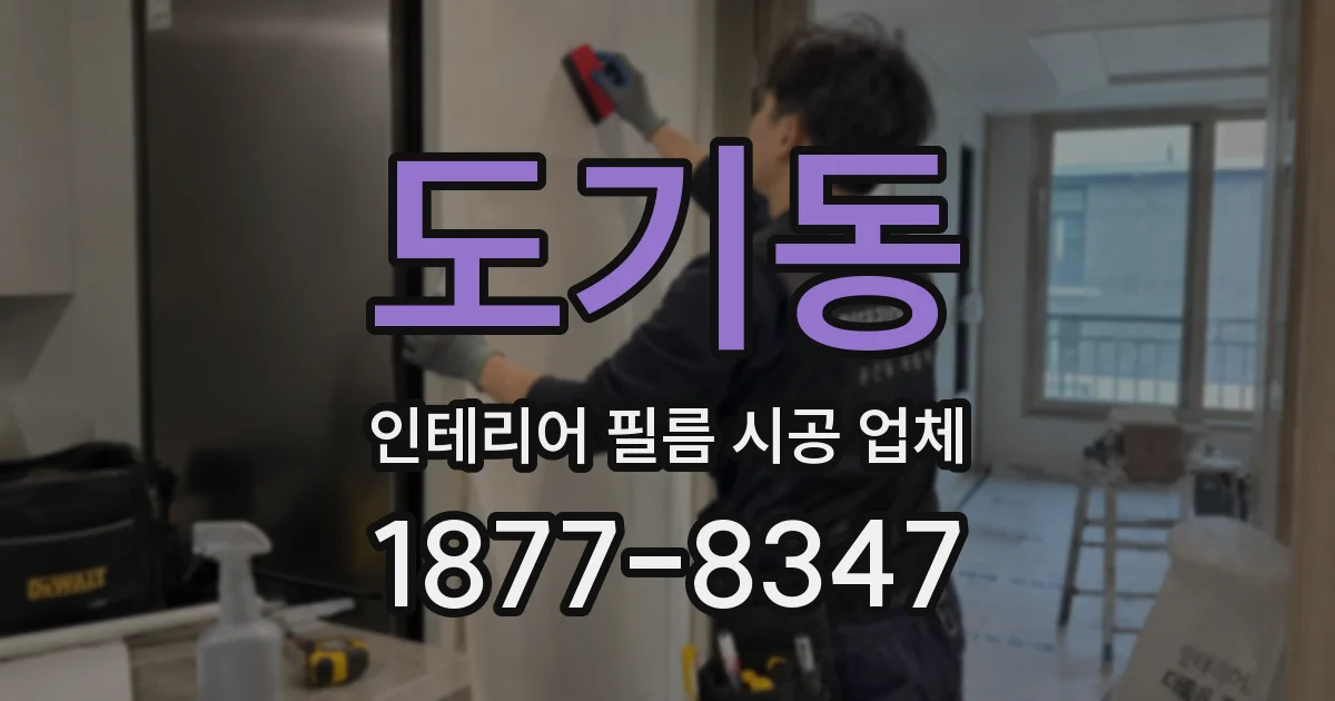 도기동 인테리어 필름 시공 업체