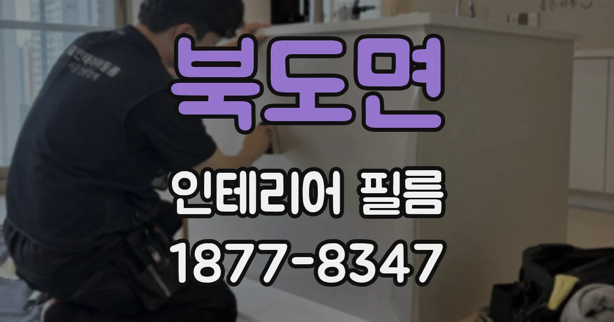 북도면 인테리어 필름