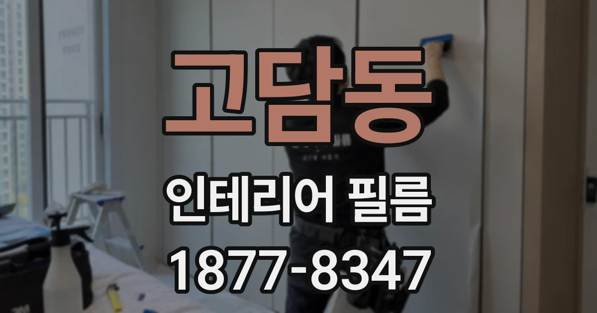 고담동 인테리어 필름