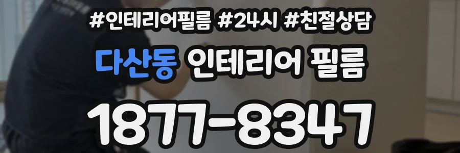 다산동 인테리어 필름