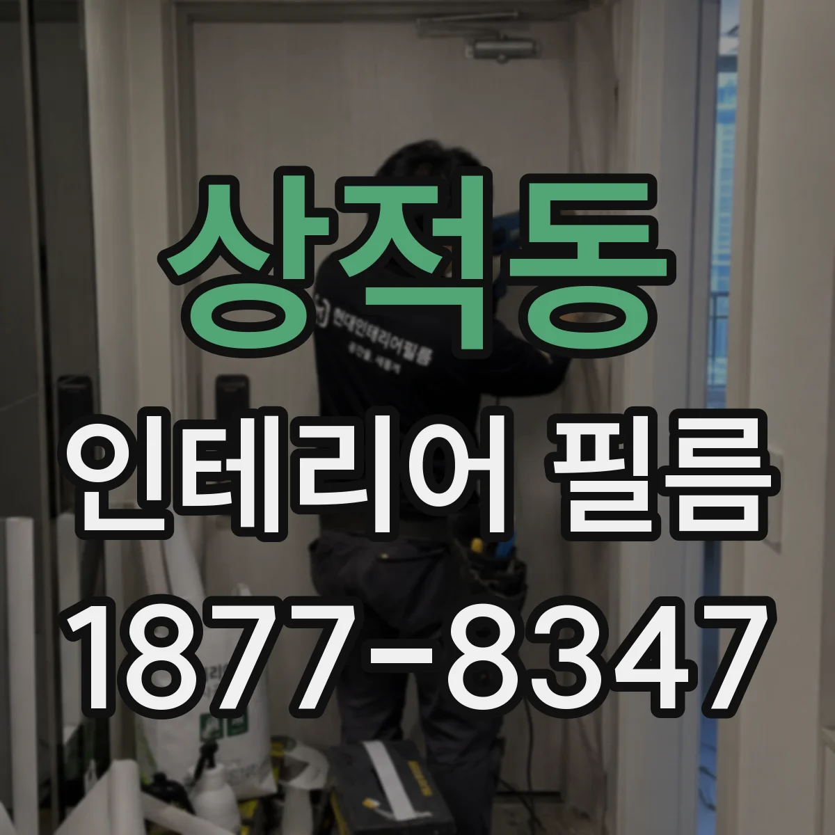상적동 인테리어 필름