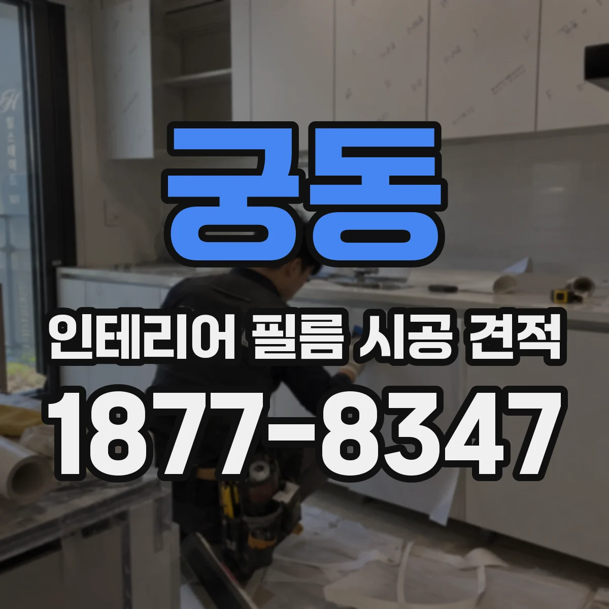 궁동 인테리어 필름 시공 견적
