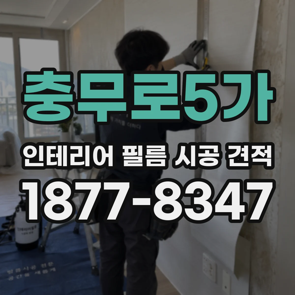 충무로5가 인테리어 필름 시공 견적
