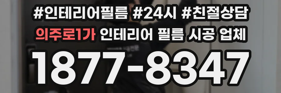 의주로1가 인테리어 필름 시공 업체