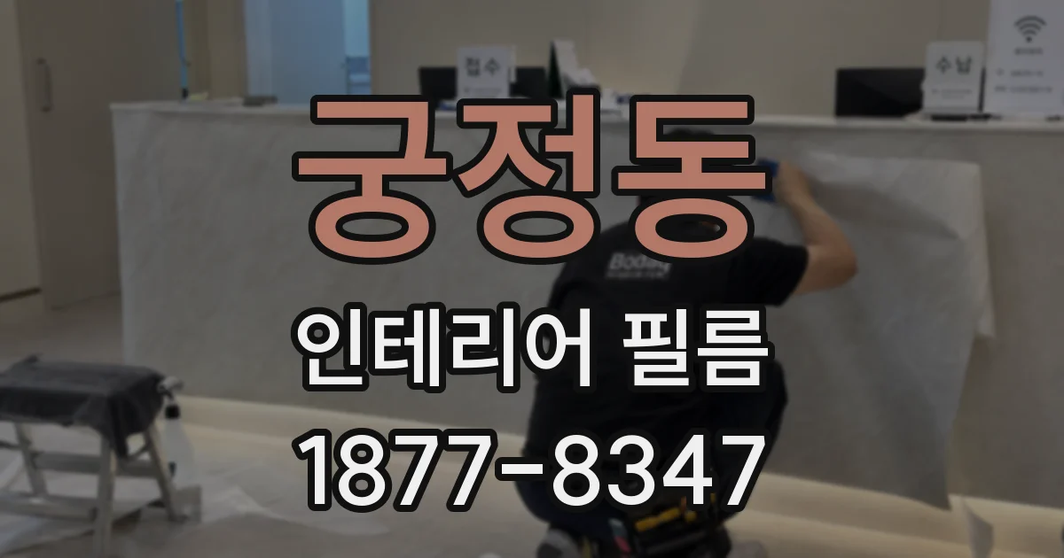 궁정동 인테리어 필름