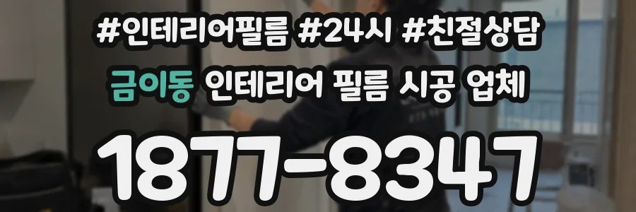금이동 인테리어 필름 시공 업체