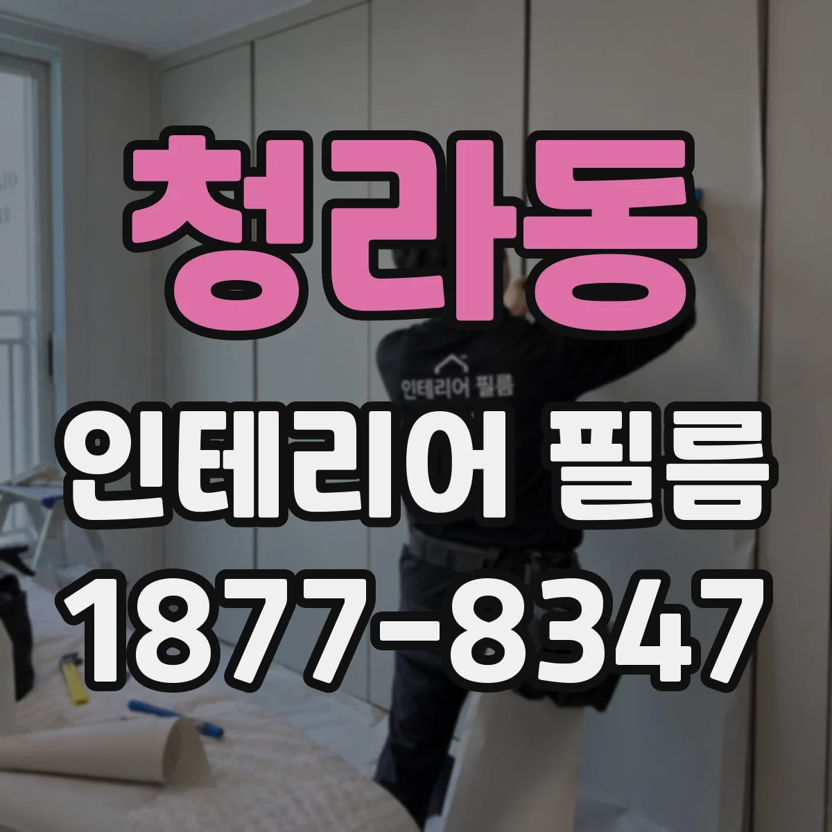 청라동 인테리어 필름