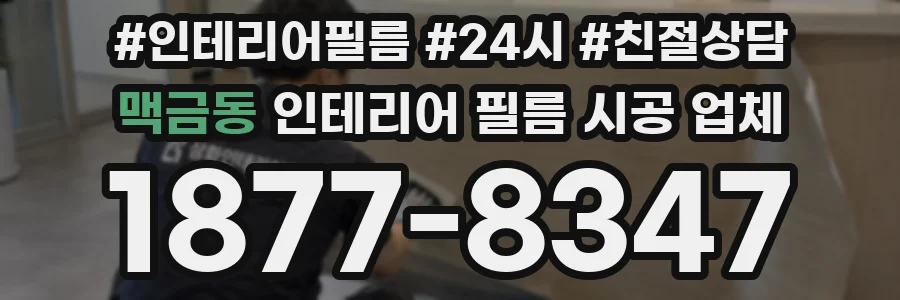 맥금동 인테리어 필름 시공 업체