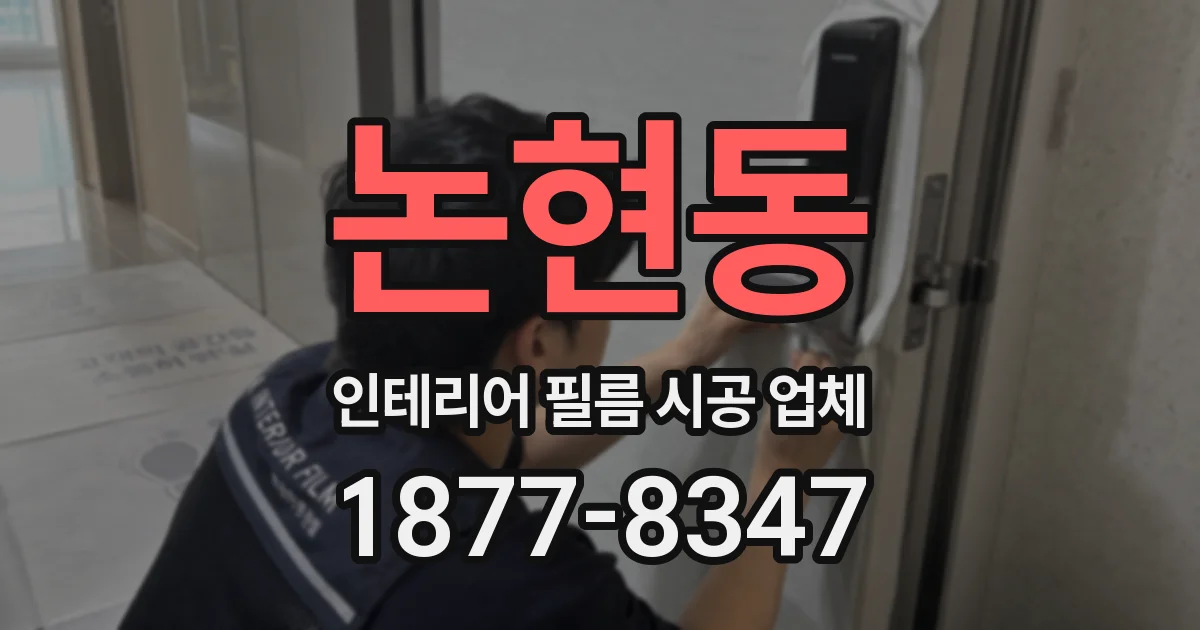 논현동 인테리어 필름 시공 업체