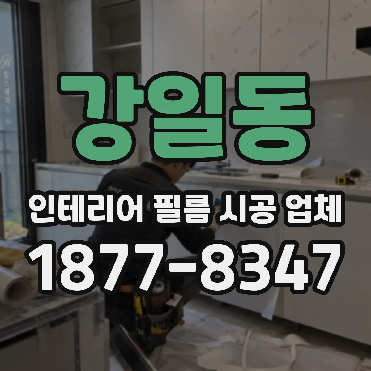강일동 인테리어 필름 시공 업체