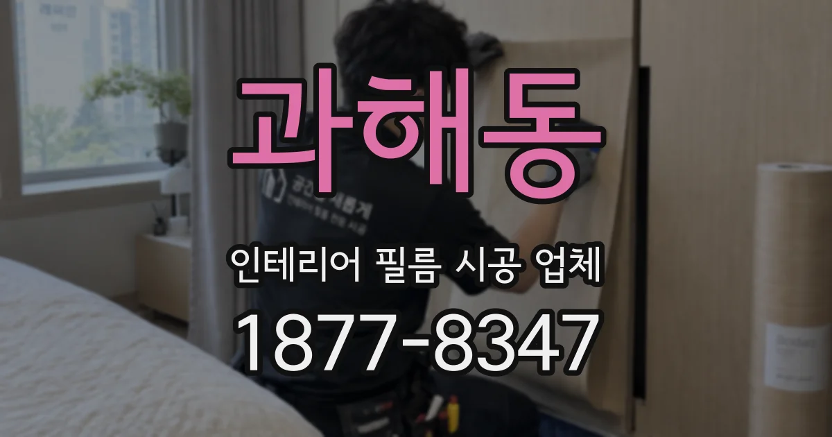 과해동 인테리어 필름 시공 업체