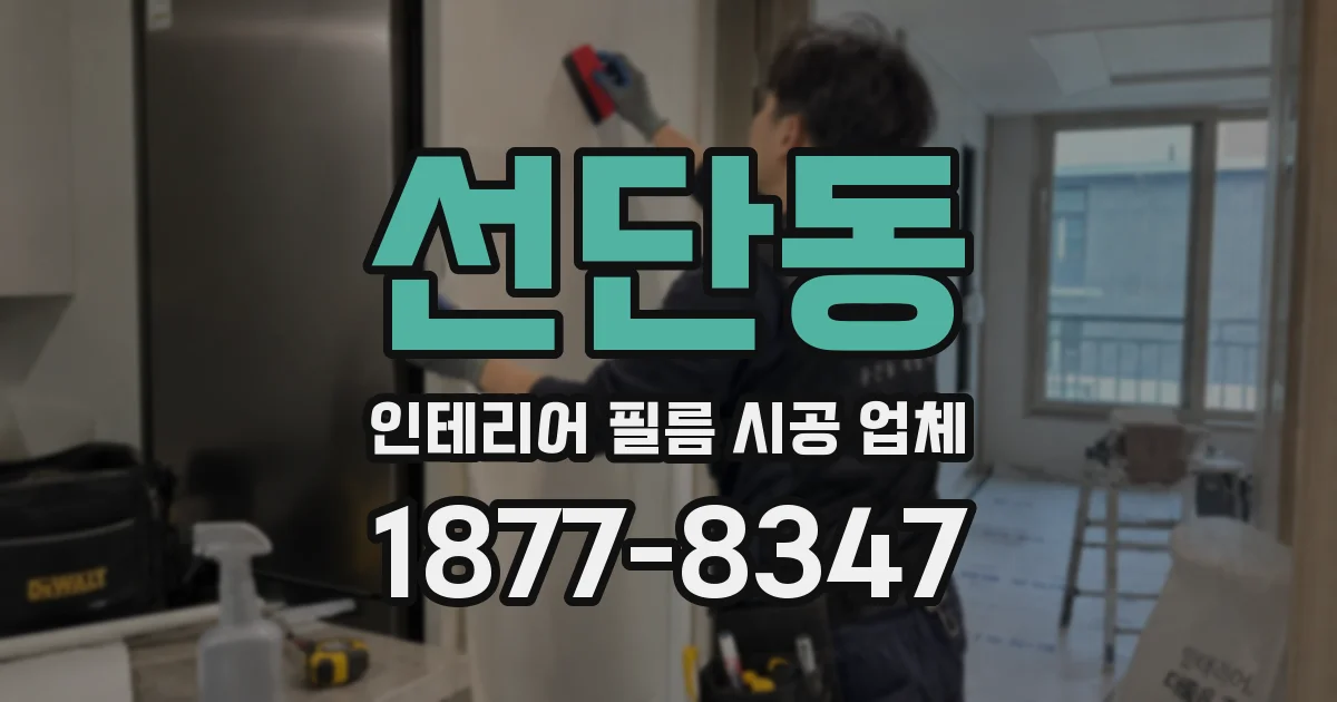 선단동 인테리어 필름 시공 업체