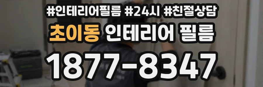 초이동 인테리어 필름