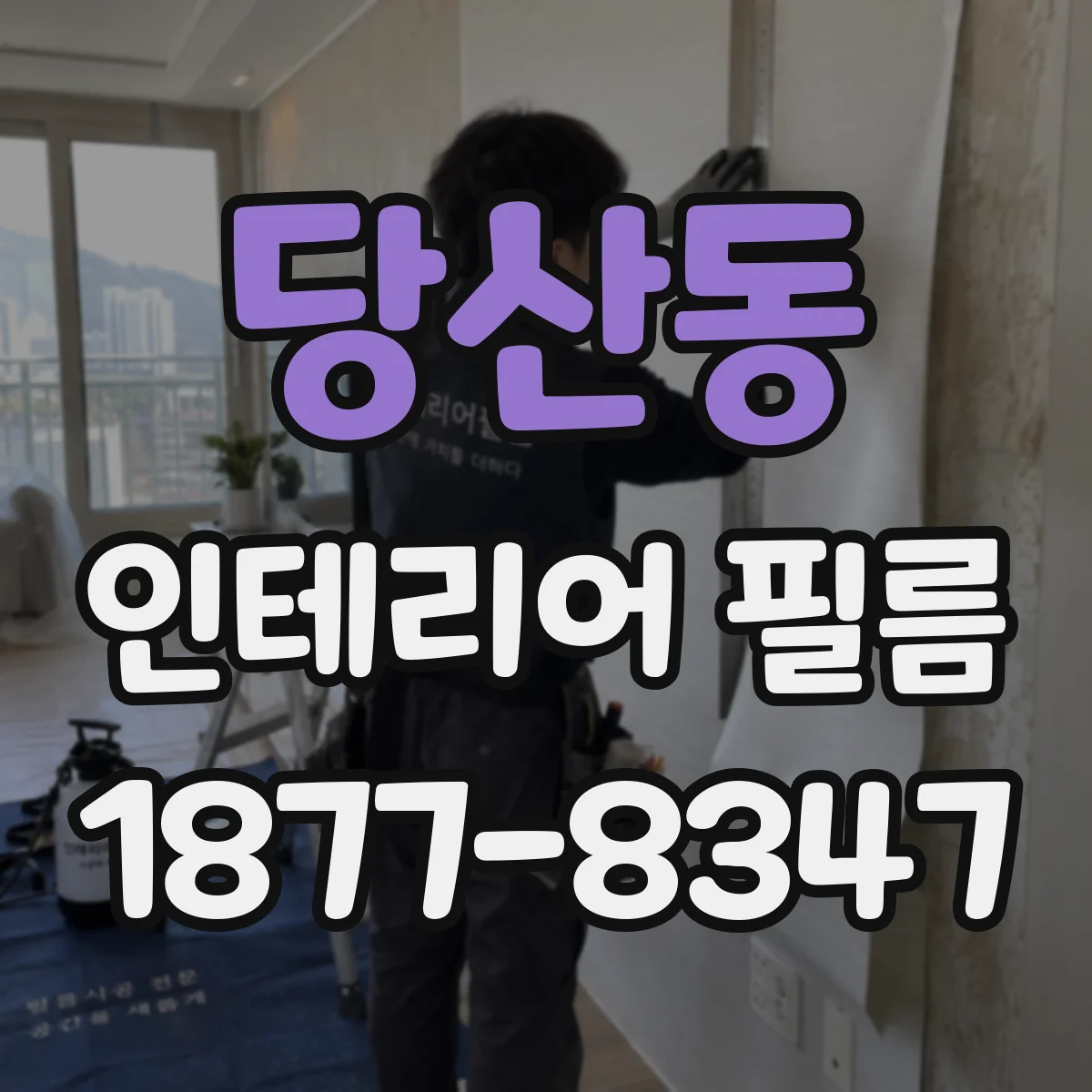 당산동 인테리어 필름