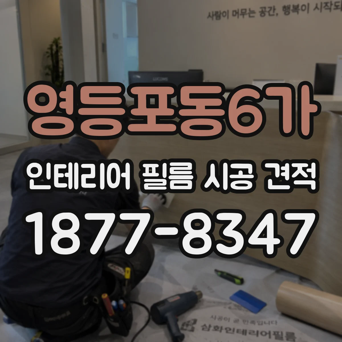 영등포동6가 인테리어 필름 시공 견적