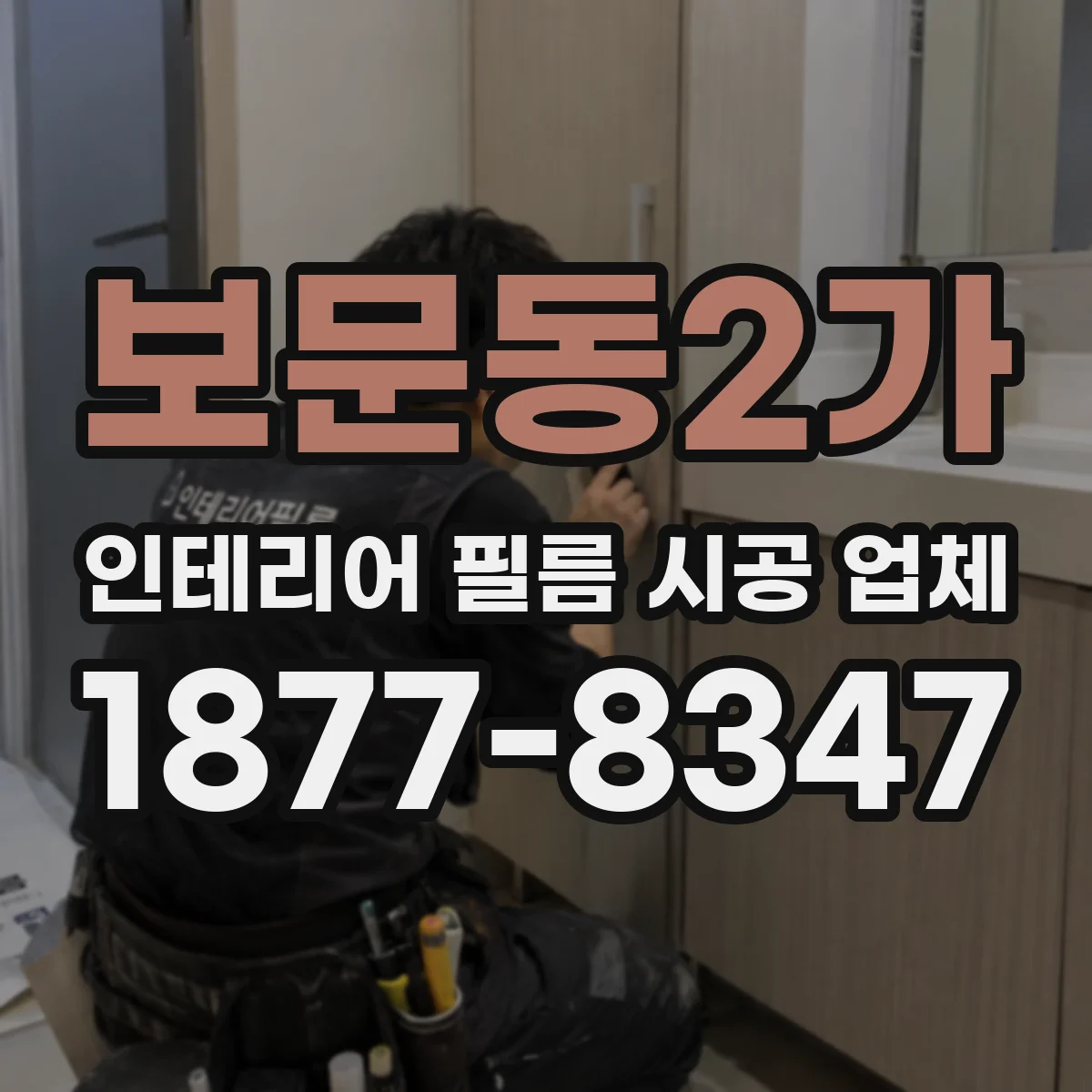 보문동2가 인테리어 필름 시공 업체