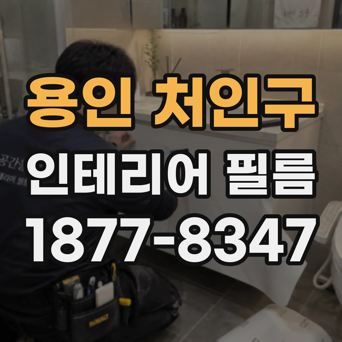 용인 처인구 인테리어 필름