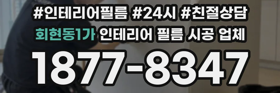 회현동1가 인테리어 필름 시공 업체