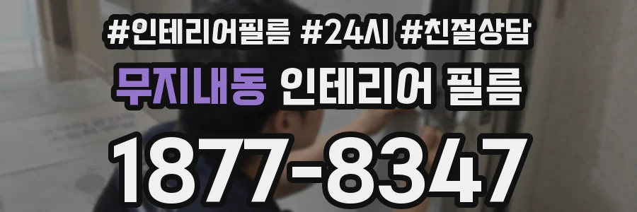 무지내동 인테리어 필름