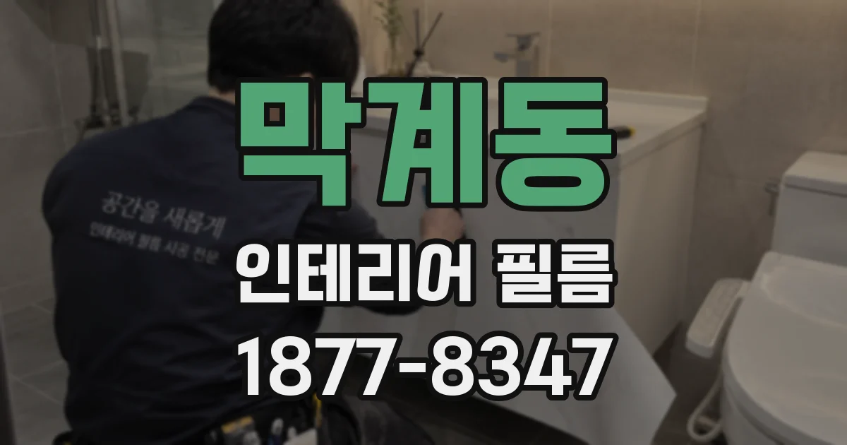 막계동 인테리어 필름