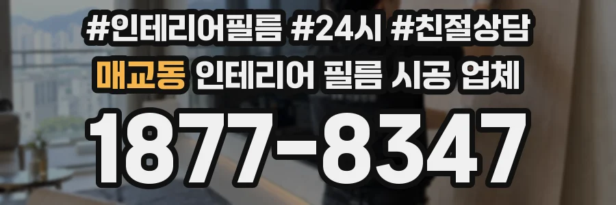 매교동 인테리어 필름 시공 업체
