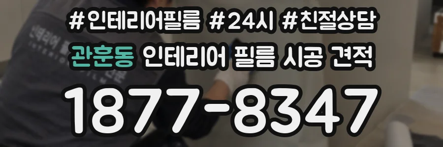 관훈동 인테리어 필름 시공 견적