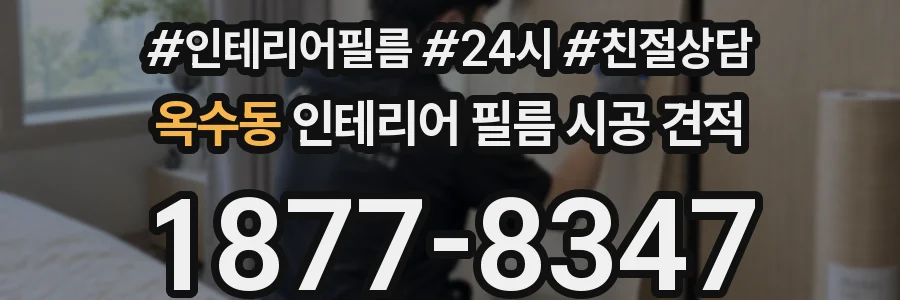 옥수동 인테리어 필름 시공 견적
