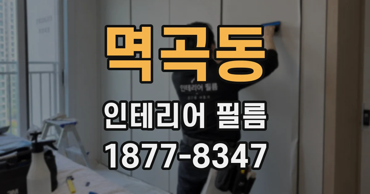 멱곡동 인테리어 필름