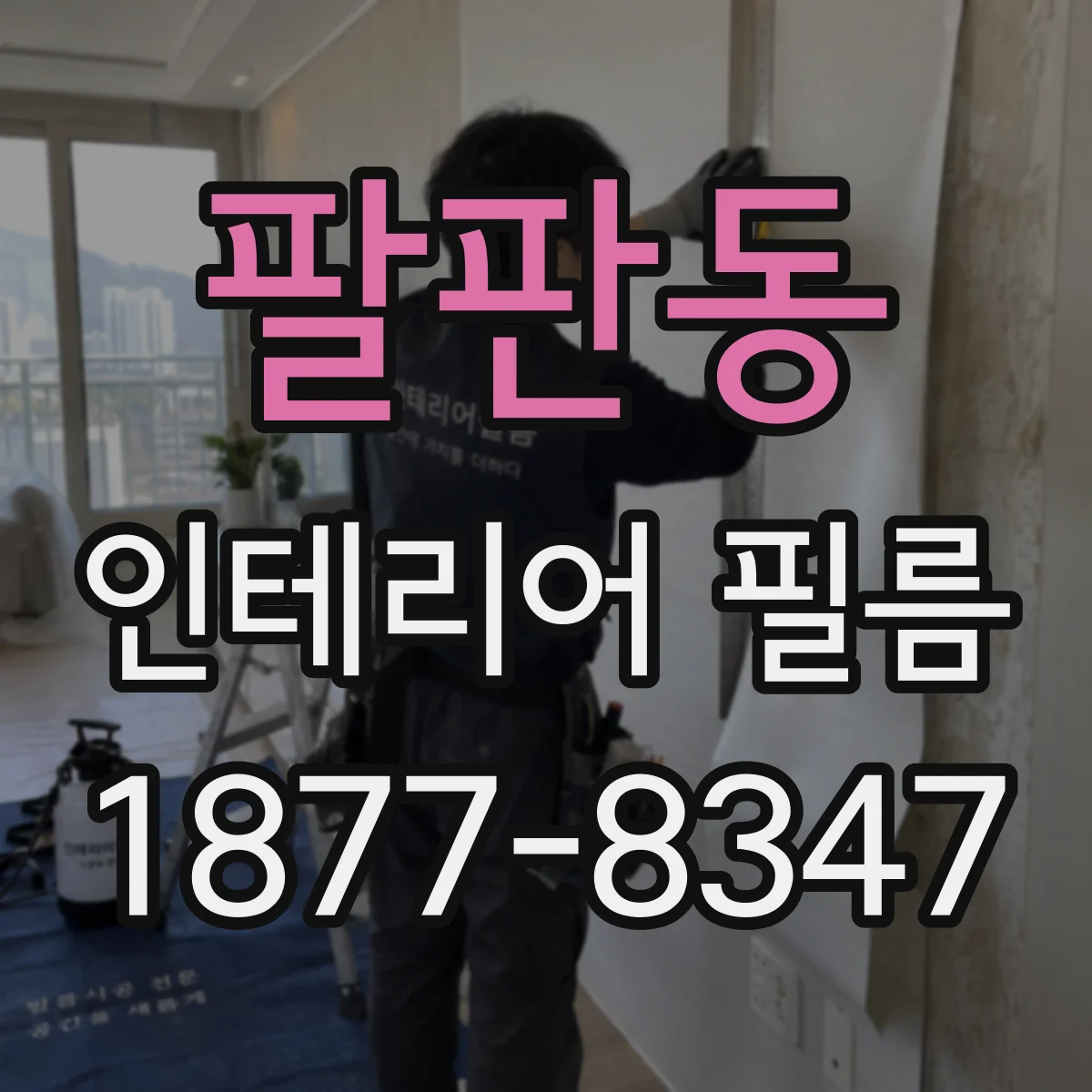 팔판동 인테리어 필름
