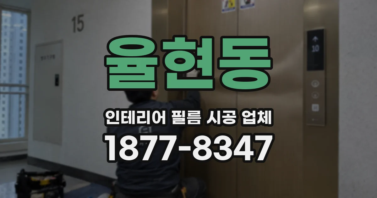 율현동 인테리어 필름 시공 업체