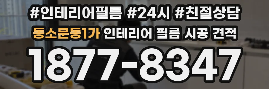 동소문동1가 인테리어 필름 시공 견적