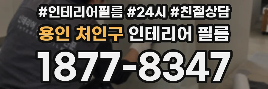 용인 처인구 인테리어 필름
