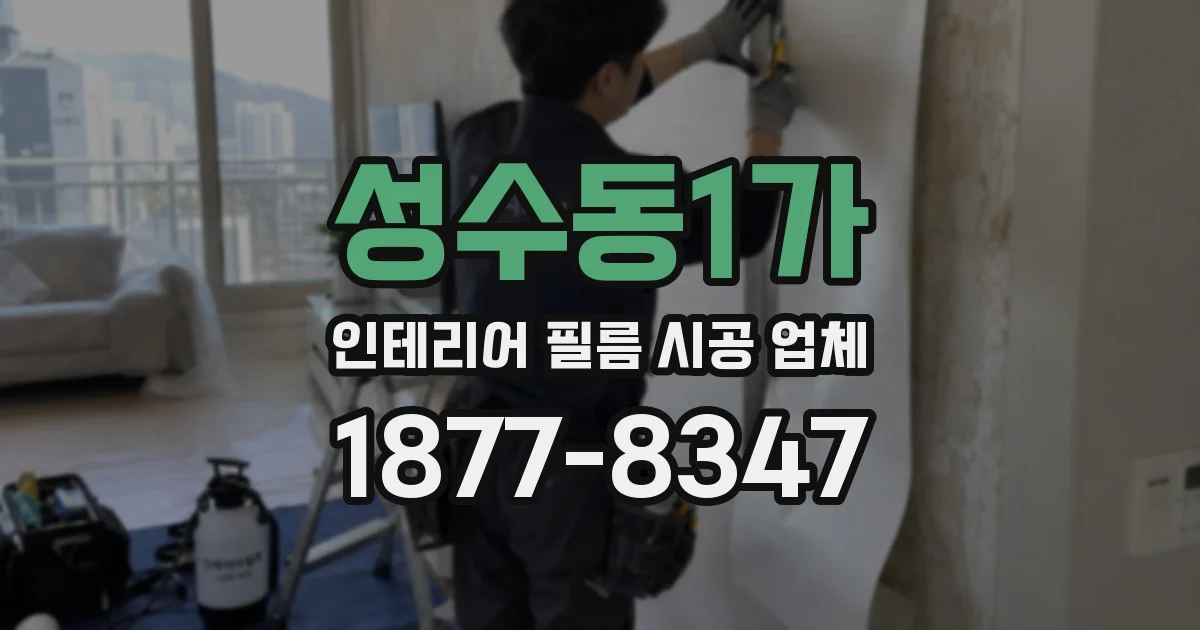 성수동1가 인테리어 필름 시공 업체
