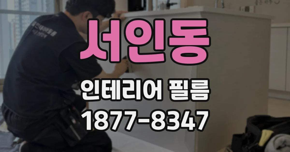 서인동 인테리어 필름