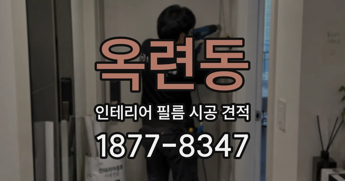옥련동 인테리어 필름 시공 견적