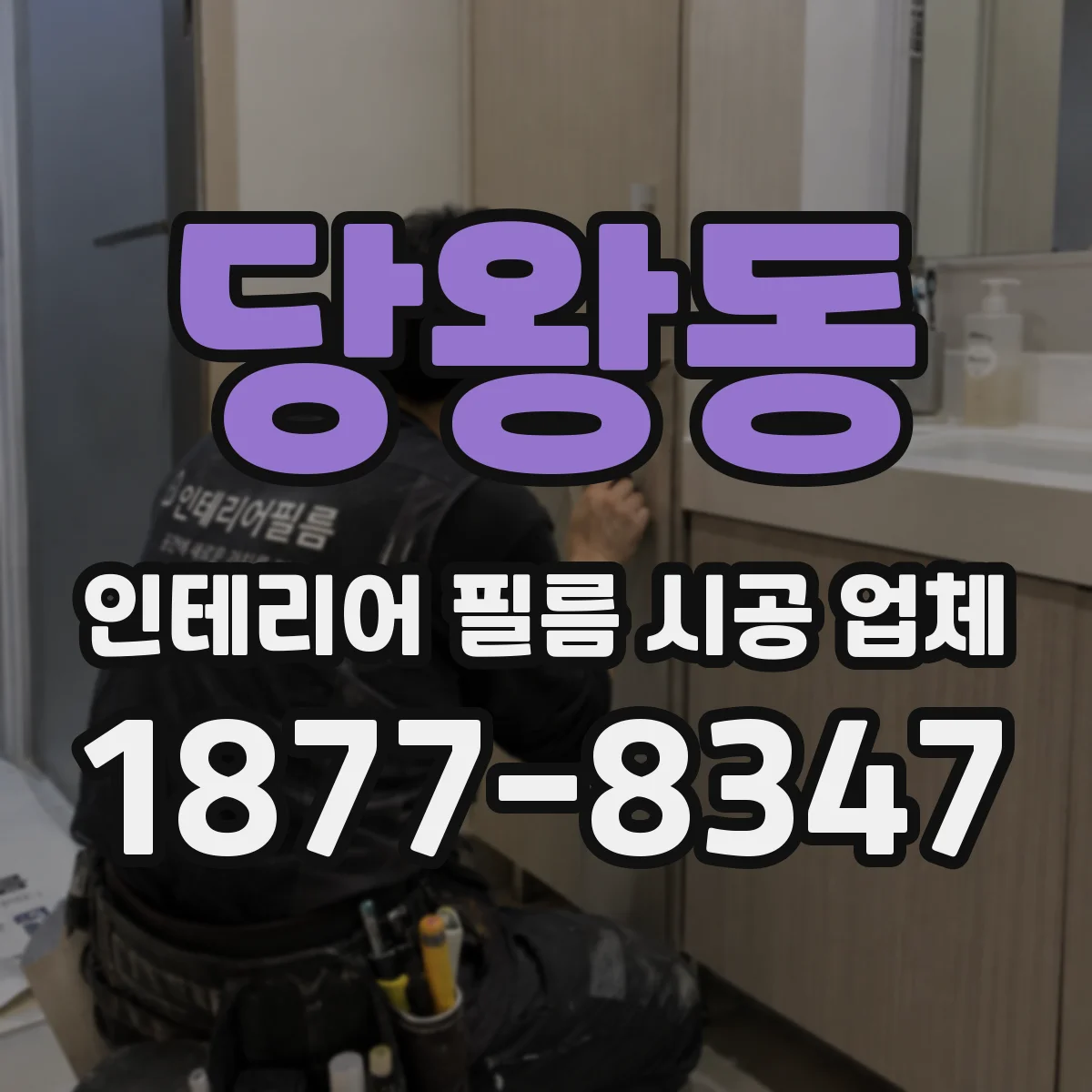 당왕동 인테리어 필름 시공 업체