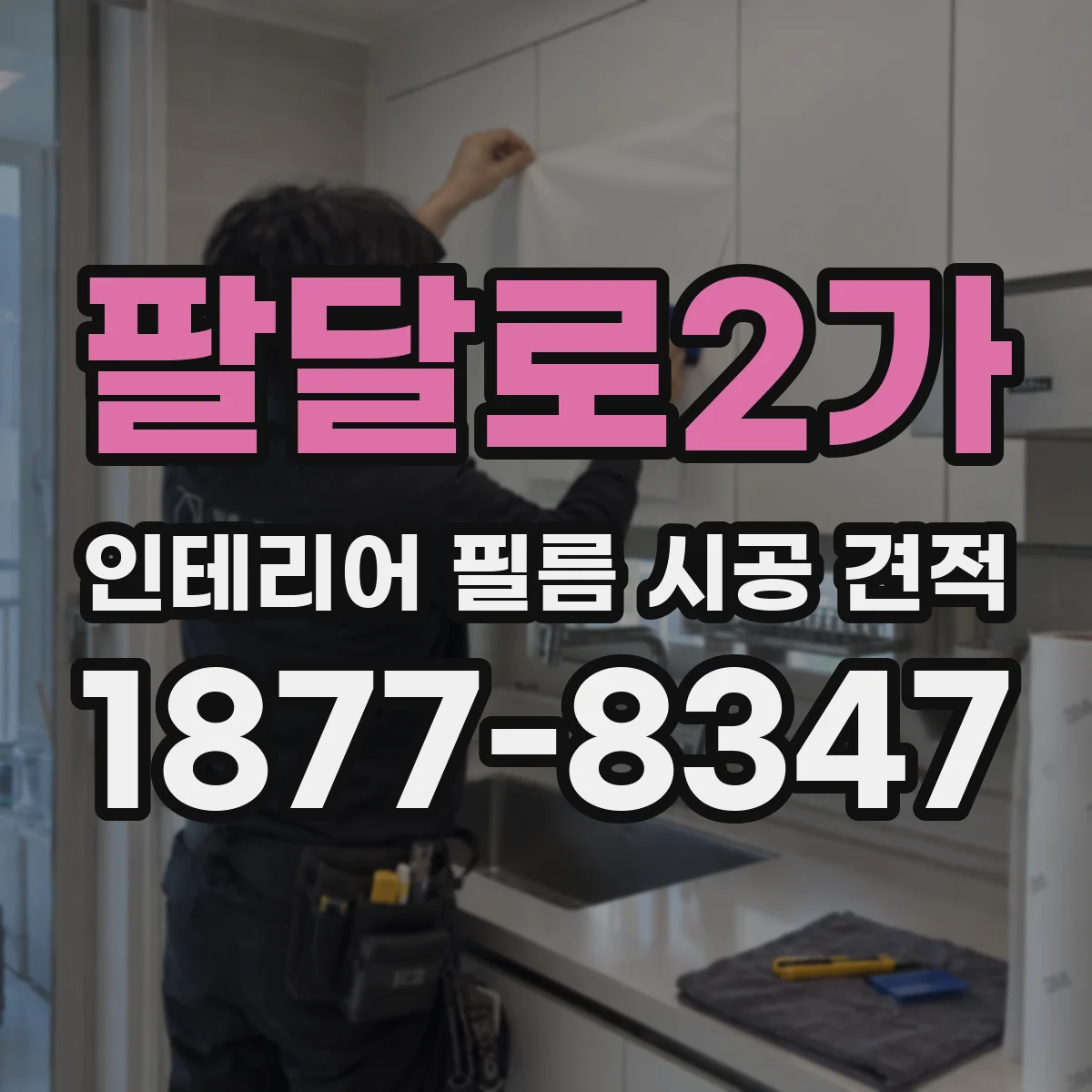 팔달로2가 인테리어 필름 시공 견적