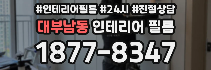 대부남동 인테리어 필름
