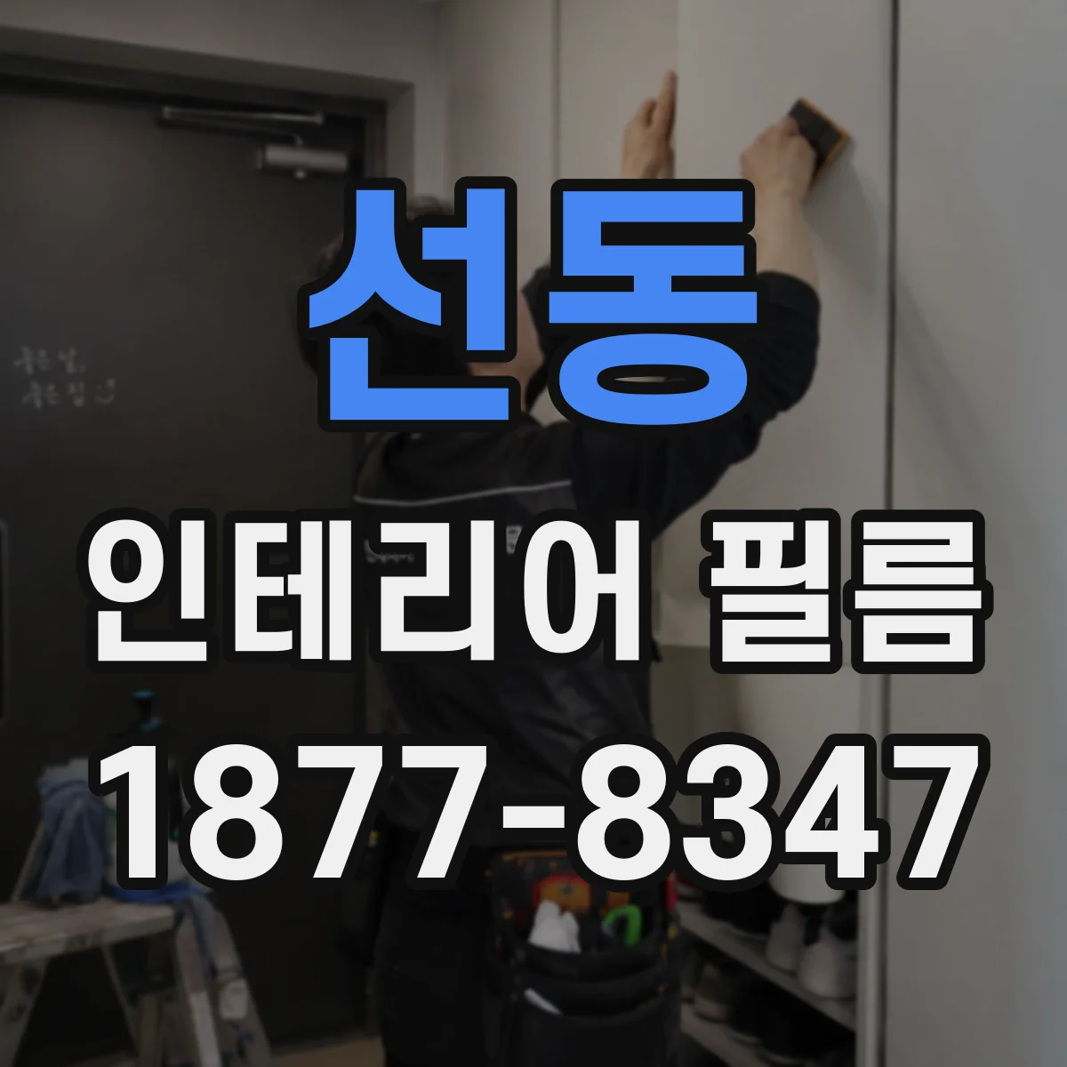 선동 인테리어 필름