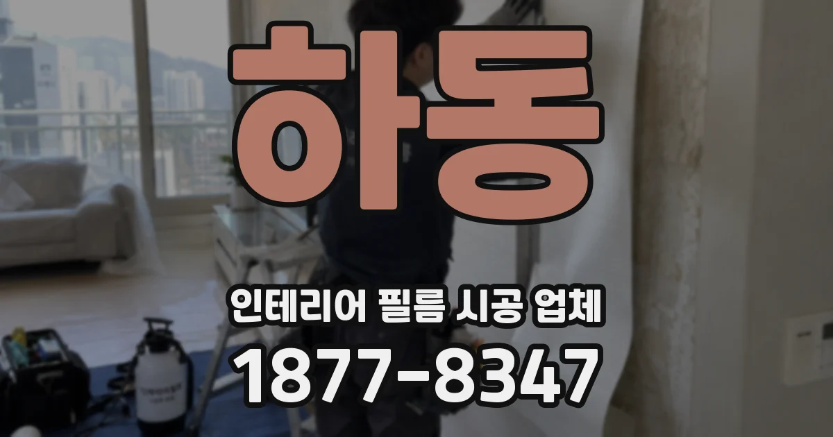 하동 인테리어 필름 시공 업체