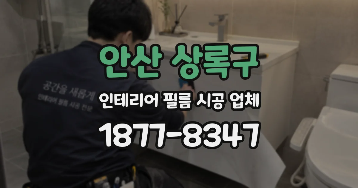 안산 상록구 인테리어 필름 시공 업체