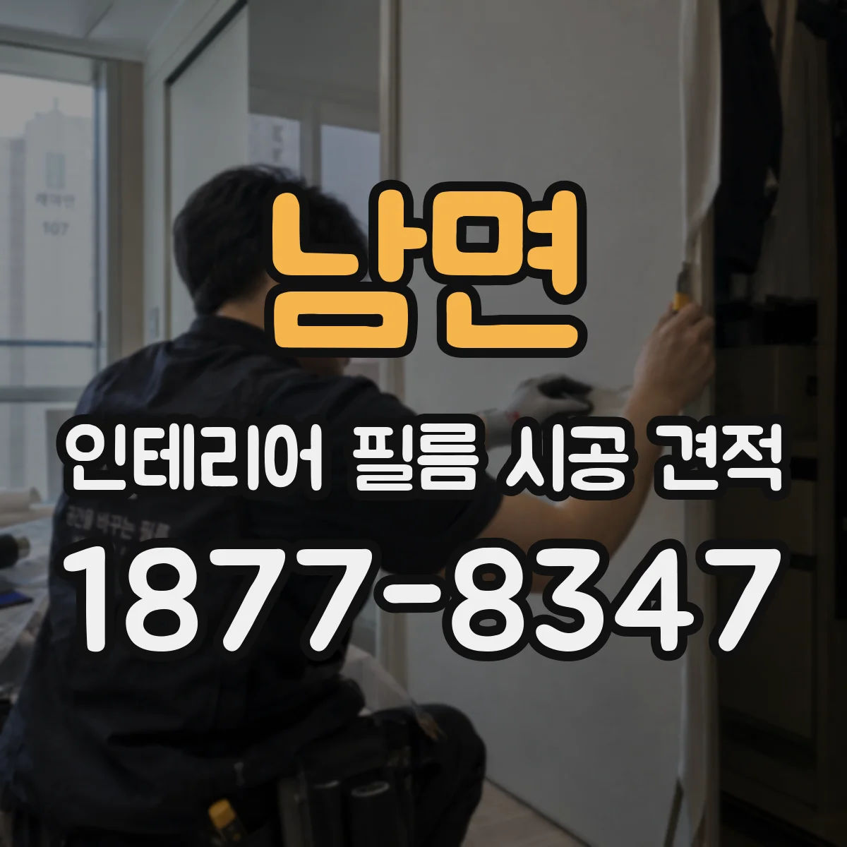남면 인테리어 필름 시공 견적