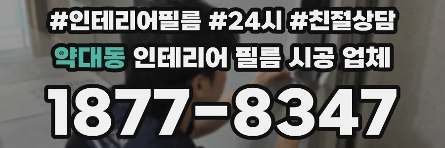 약대동 인테리어 필름 시공 업체