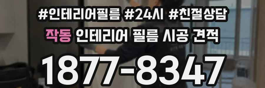 작동 인테리어 필름 시공 견적