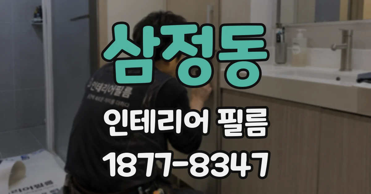 삼정동 인테리어 필름