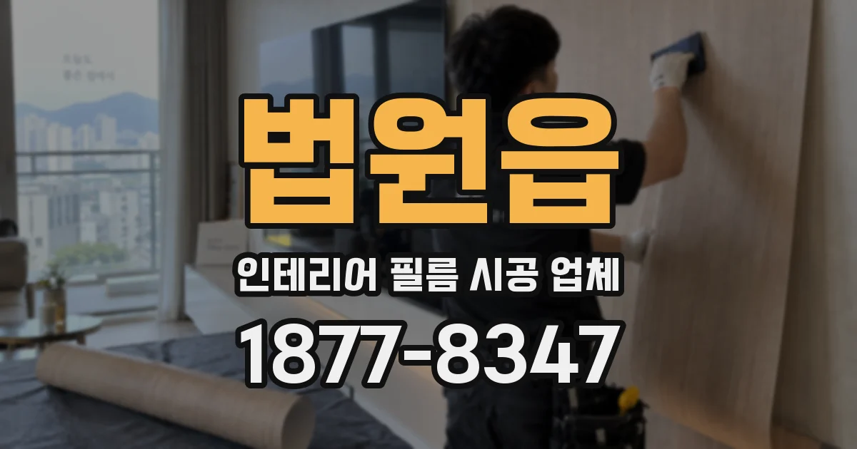 법원읍 인테리어 필름 시공 업체