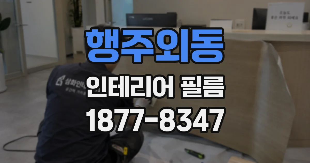 행주외동 인테리어 필름