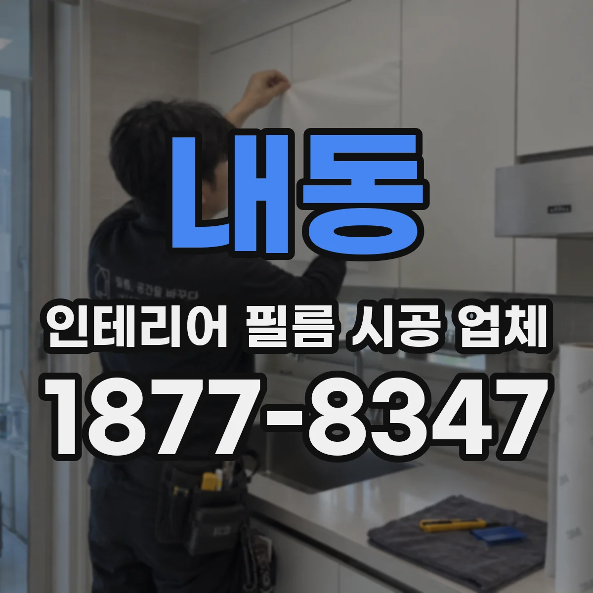 내동 인테리어 필름 시공 업체