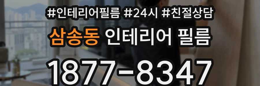 삼송동 인테리어 필름