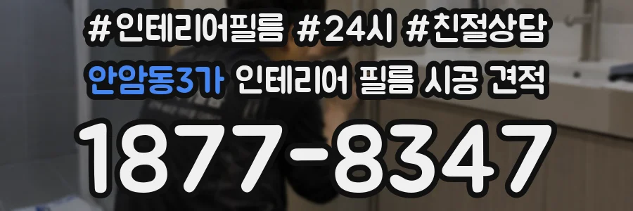 안암동3가 인테리어 필름 시공 견적